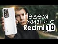 Видео - НЕДЕЛЯ с Redmi 10 | ПЛЮСЫ и МИНУСЫ | Стоит ли того?