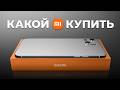 Видео - Какой Xiaomi Купить Весной 2024 Года? Недорого и качественно...