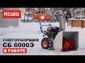 Видео - Снегоуборщик Ресанта СБ 6000Э в работе