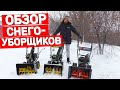 Видео - Обзор Недорогих Популярных Снегоуборочных Машин Huter Champion Patriot