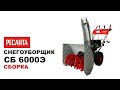 Видео - Как собрать снегоуборщик Ресанта СБ 6000Э