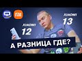 Видео - Xiaomi 13 vs Xiaomi 12. Оправдается ли переплата?