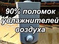 Видео - 90% поломок увлажнителей воздуха. Как исправить?