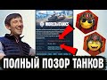 Видео - WG ОБДЕЛАЛИСЬ ПО ПОЛНОЙ! ПРОВАЛ WOT В СТИМЕ И ОТЗЫВЫ ТАНКИСТОВ!