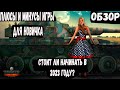 Видео - Мир танков обзор Стоит ли играть в 2023 году? World of tanks обзор!