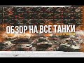 Видео - Обзор на все танки в Tanks blitz!