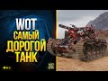 Видео - WoT Самый Дорогой Танк уже в Игре - Cobra - Стоит Ли Его Покупать?