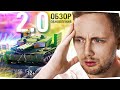 Видео - Обзор Обновления World Of Tanks 2.0 ● Реакция Джова