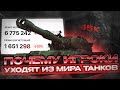 Видео - ПОЧЕМУ ИГРОКИ УХОДЯТ ИЗ МИРА ТАНКОВ В 2022-2023 Году?!РАЗБИРАЕМ ОСНОВНЫЕ ПРИЧИНЫ.