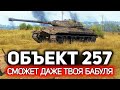 Видео - Самый простой танк World of Tanks. На нём не умеет играть никто! 💥 ОБЗОР: Объект 257