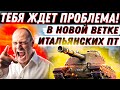 Видео - ТЫ НЕ ГОТОВ ЭТОМУ!! НЕ КАЧАЙ ПТ ИТАЛИИ, ПОКА НЕ ПОСМОТРИШЬ ЭТО ВИДЕО WoT!