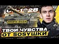 Видео - СУ-122В - ТВОИ ЧУВСТВА ОТ SOSYШКИ за БЮРО 2024!