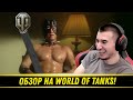 Видео - ОБЗОР НА World of Tanks - РЕАКЦИЯ БЛАДИ!