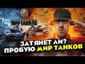 Видео - Затянет ли? Пробую МИР ТАНКОВ // ОБЗОР от новичка // Стоит ли играть в 2023?