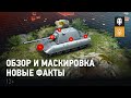 Видео - Все механики обзора и маскировки: старые и новые