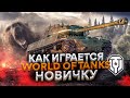 Видео - Как играется в Мир Танков | Как никак бесплатно [Обзор] World of Tanks