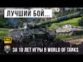 Видео - 10 лет он ждал этого боя! Лучший бой World of Tanks!