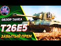 Видео - Т26Е5 - 🔥ОБЗОР НА СТАРЕНЬКИЙ ПРЕМ 8 УРОВНЯ США🔥 МИР ТАНКОВ ✮ world of tanks