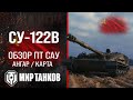 Видео - СУ-122В обзор ПТ САУ СССР | бронирование СУ122В оборудование | гайд SU-122V перки Мир танков