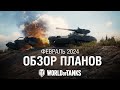 Видео - Обзор планов: февраль 2024