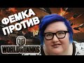 Видео - World Of Tanks - ОБЗОР ФЕМИНИСТКИ