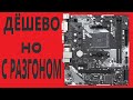 Видео - ASRock B450M-HDV R4.0 Материнская плата