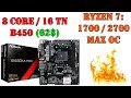 Видео - Такое возможно только с Ryzen! Установка и разгон топовых камней на бюджетной плате