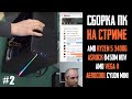 Видео - Онлайн-Сборка ПК за 25к на Ryzen 5 3400G, Asrock B450M-HDV в корпусе Aerocool Cylon Mini