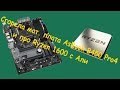 Видео - Сгорела мат. плата AsRock B450 Pro4 и про Ryzen 1600 с Али