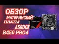 Видео - ОБЗОР Asrok B450 Pro4