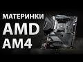 Видео - МАТЕРИНКИ AMD AM4: лучшие A520, B450, B550 и X570 платы от 4500 до 30000 рублей