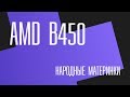 Видео - AMD B450. Выбор материнской платы для Ryzen