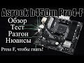 Видео - Обзор Asrock b450m pro4-f | press F, чтобы тащить разгон