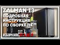 Видео - Как собрать ПК в Zalman i3? Asrock B450 Pro4 R2.0, Ryzen 5 3600