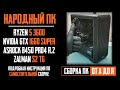 Видео - Подробная сборка ПК (Zalman S2, Ryzen 5 3600, B450 Pro4 R.2, GTX 1660 Super, SE-224 XT)