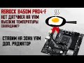 Видео - ASRock B450M Pro4-F охлаждение питания процессора (vrm)