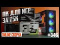 Видео - Сборка ПК за 75К (Ryzen 5 5500, RTX3060, ASRock B450M Pro4 R2.0, GameMax Aero Mini H607)