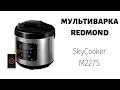 Видео - МУЛЬТИВАРКА REDMOND SkyCooker M227S │РАСПАКОВКА и КРАТКИЙ ОБЗОР БЮДЖЕТНОЙ МУЛЬТИВАРКИ