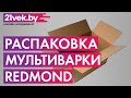 Видео - Распаковка — Мультиварка Redmond SkyCooker RMC-M227S (черный)