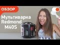 Видео - Готовим вкусные блюда в мультиварке Redmond SkyCooker M40S | Обзор comfy.ua