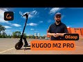 Видео - Электросамокат KUGOO M2 PRO - РЕСТАЙЛИНГ V.2, обзор, ТЕСТ-ДРАЙВ, характеристики, ИСПЫТАНИЯ