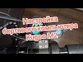 Видео - Настройка бортового компьютера Kugoo M2