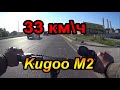 Видео - Электросамокат Kugoo M2 350w 8 ah ( Куго м2) Тест-драйв на максимальную скорость