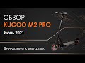 Видео - Электросамокат KUGOO M2 PRO - обзор, ТЕСТ-ДРАЙВ, характеристики, ИСПЫТАНИЯ, начинка, ПРОМОКОД