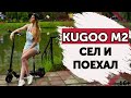 Видео - KUGOO M2. Тест-драйв бюджетного электросамоката с сиденьем.