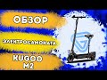 Видео - Честный обзор электросамоката Kugoo M2. Самый дешевый электросамокат с сиденьем в 2021 году!