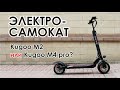 Видео - Электросамокат Kugoo M2 или Kugoo M4 Pro?