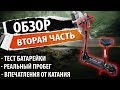 Видео - Обзор Kugoo m2 вторая часть. Тесты батарейки и дальности пробега.