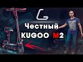 Видео - Честный обзор электросамоката Kugoo M2