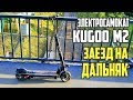 Видео - Электросамокат Kugoo m2 сколько проедет максимум? #19 Просто Техника